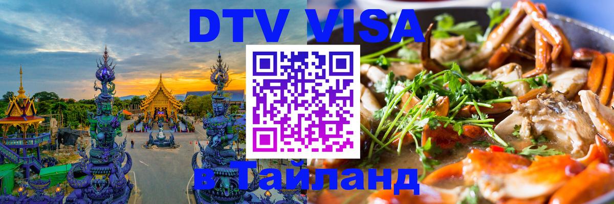 Visa ДТВ Тайланд помощь 