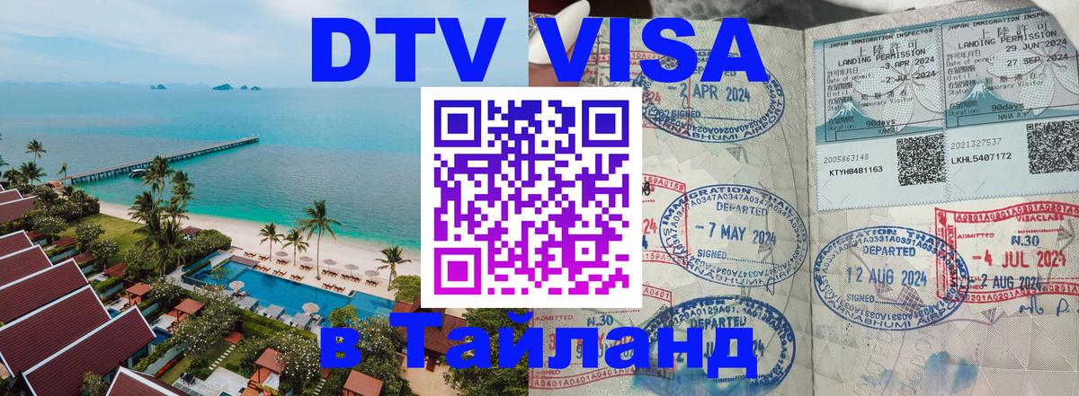 DTV Visa Thailand — прайс и условия, виза без дополнительных документов - Манама 