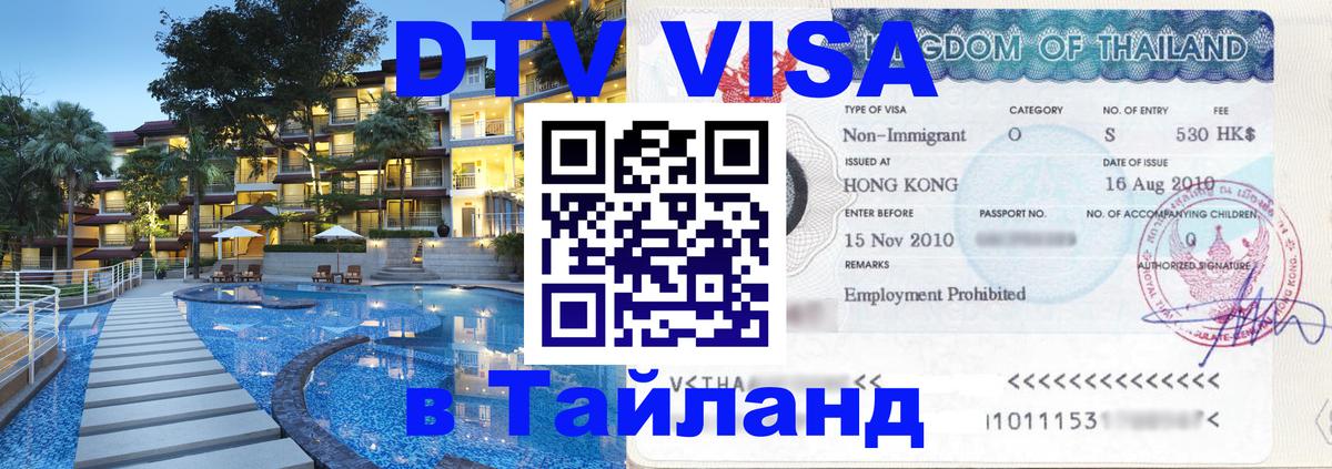 Visa в Таиланд 